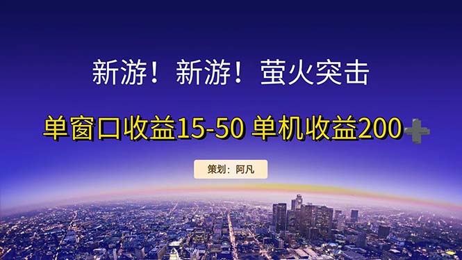 （11954期）新游开荒每天都是纯利润单窗口收益15-50单机收益200+-九零网创