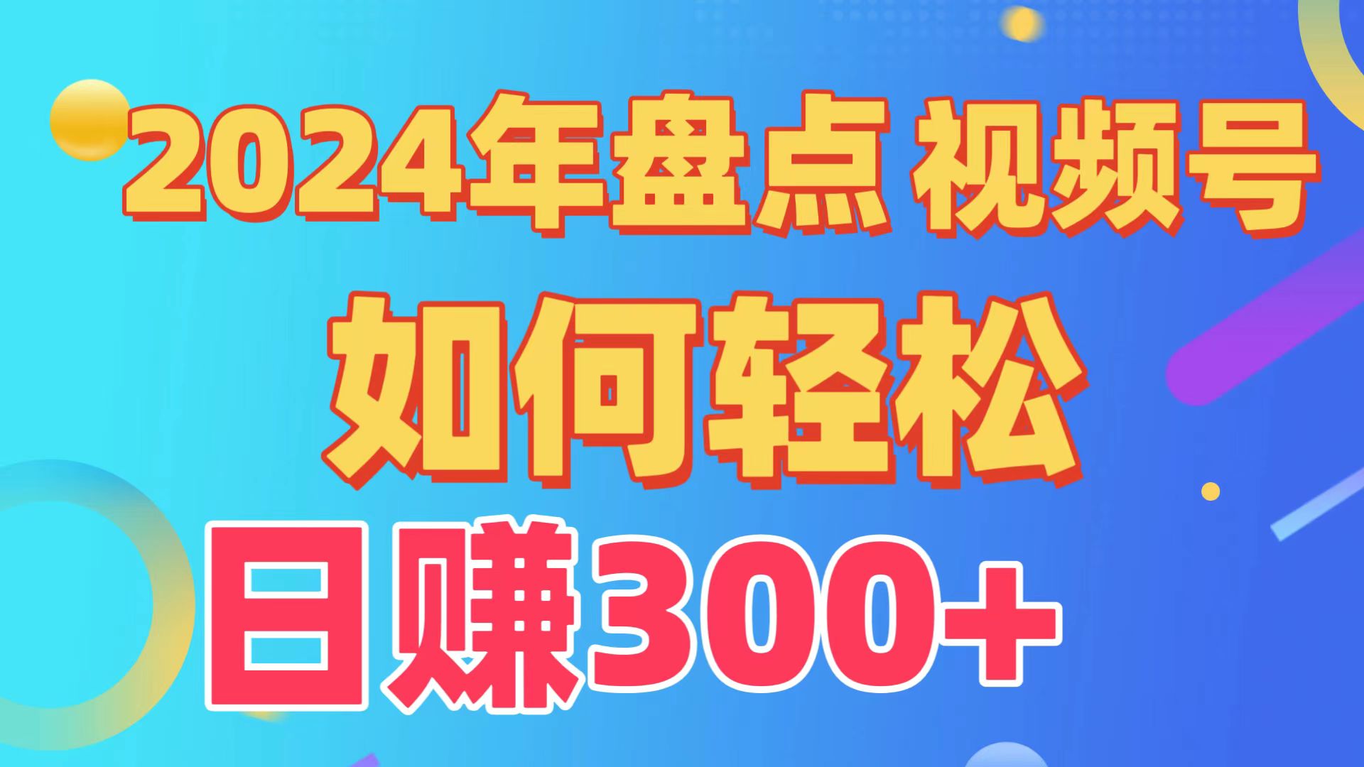 2024年盘点视频号中视频运营，盘点视频号创作分成计划，快速过原创日入300+-九零网创