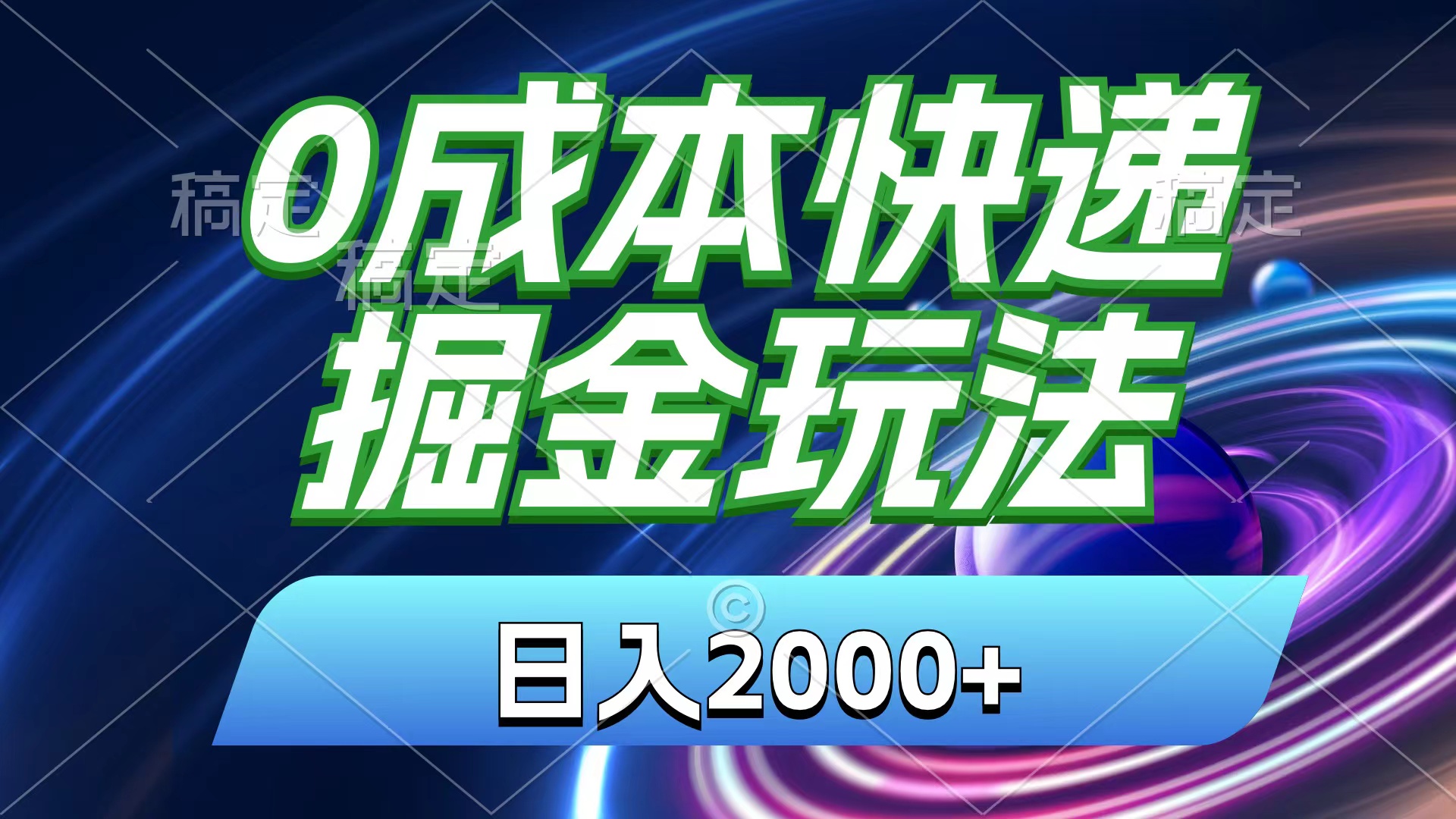 （11104期）0成本快递掘金玩法，日入2000+，小白30分钟上手，收益嘎嘎猛！-九零网创