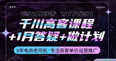 千川高客课程+1月答疑+做计划，详解千川原理和投放技巧-九零网创