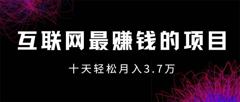 （12396期）互联网最赚钱的项目没有之一，轻松月入7万+，团队最新项目-九零网创