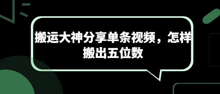 搬运大神分享单条视频，怎样搬出五位数-九零网创