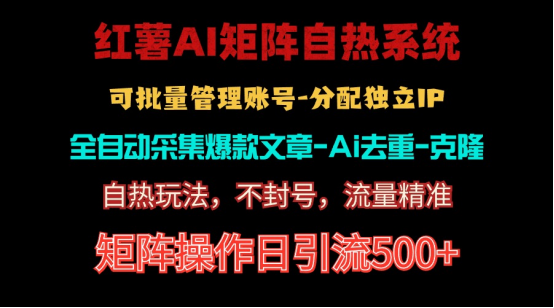 （10828期）红薯矩阵自热系统，独家不死号引流玩法！矩阵操作日引流500+-九零网创