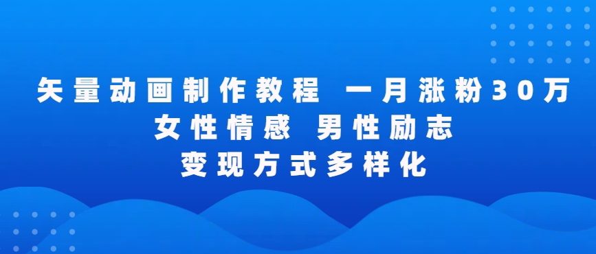 矢量动画制作全过程，全程录屏，让你的作品收获更多点赞和粉丝-九零网创
