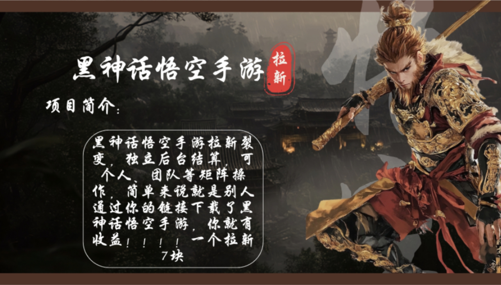 （12886期）黑神话悟空手游拉新，轻松日入1k+！单个拉新7块，市场空白！-九零网创