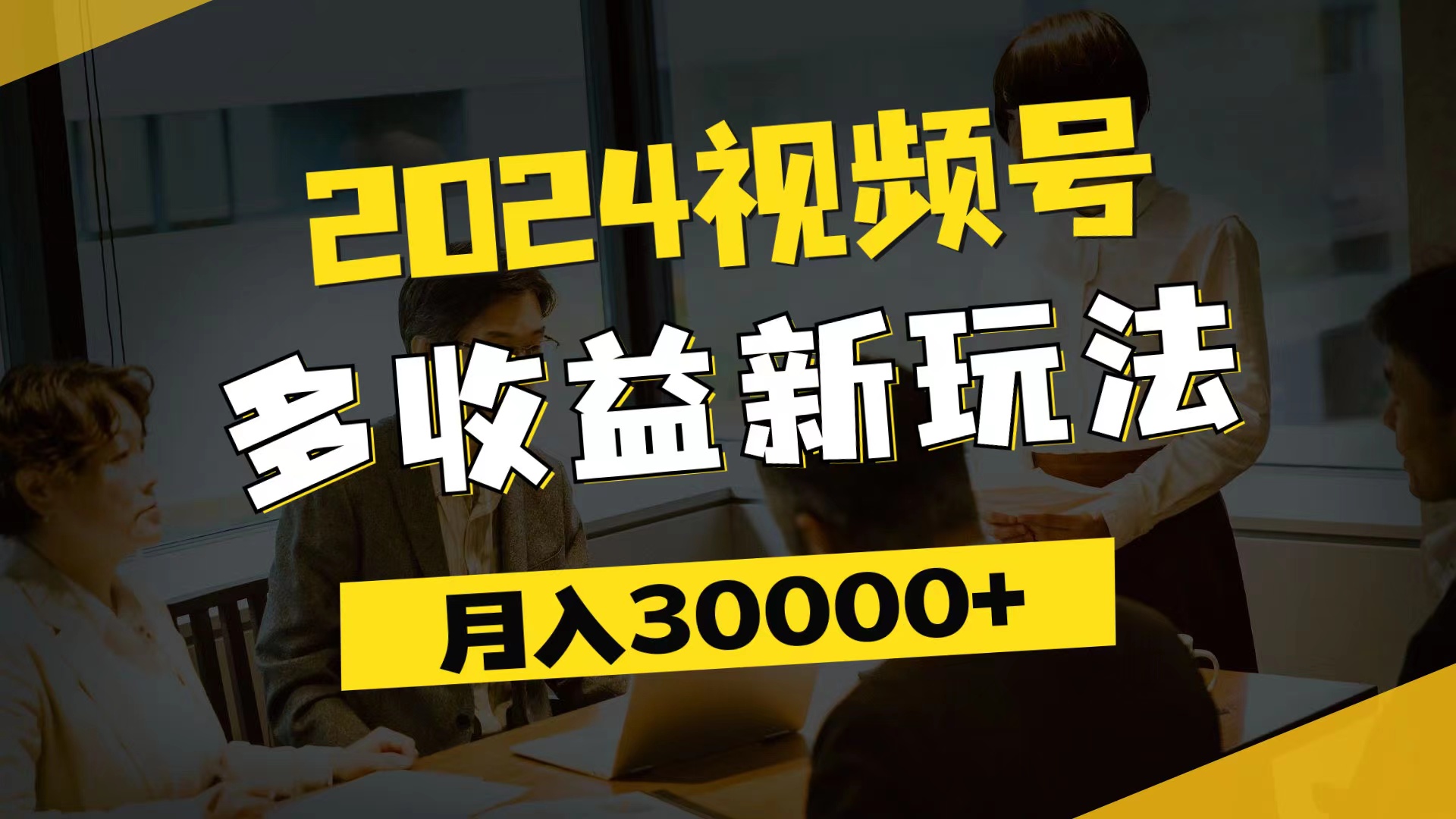 （11905期）2024视频号多收益新玩法，每天5分钟，月入3w+，新手小白都能简单上手-九零网创
