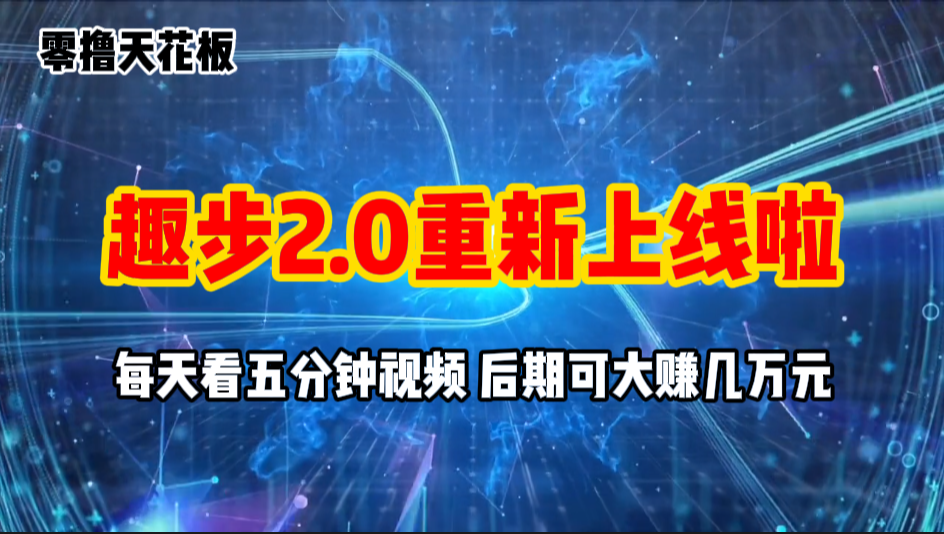 （11161期）零撸项目，趣步2.0上线啦，必做项目，零撸一两万，早入场早吃肉-九零网创