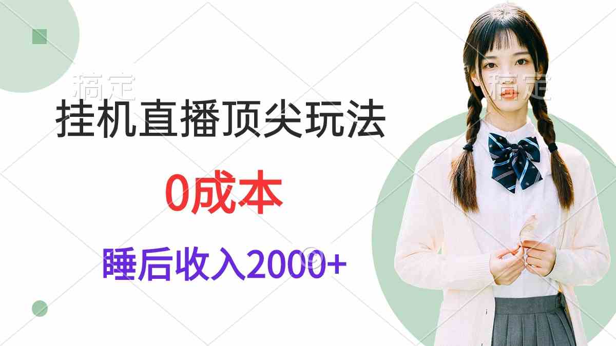 （9715期）挂机直播顶尖玩法，睡后日收入2000+、0成本，视频教学-九零网创