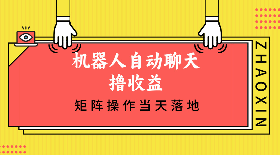 （12908期）机器人自动聊天撸收益，单机日入500+矩阵操作当天落地-九零网创