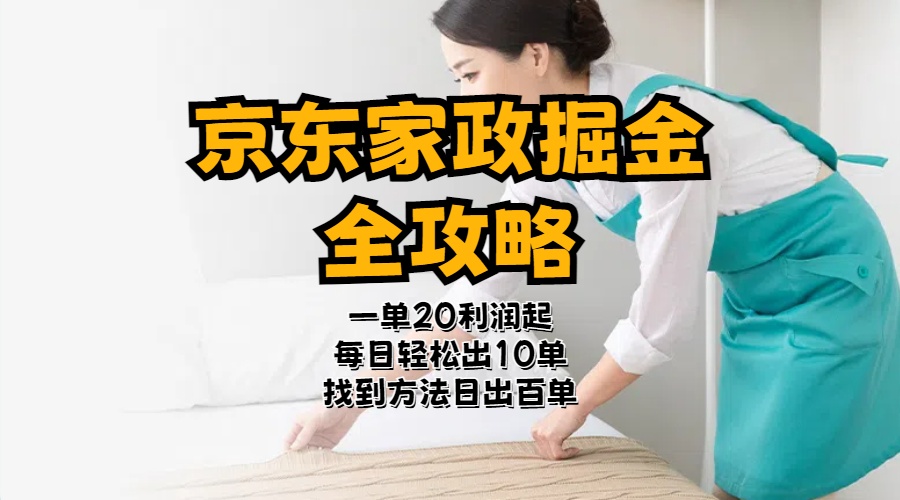 （11171期）京东家政掘金-全攻略  一单利润20-40之间轻松上手-九零网创