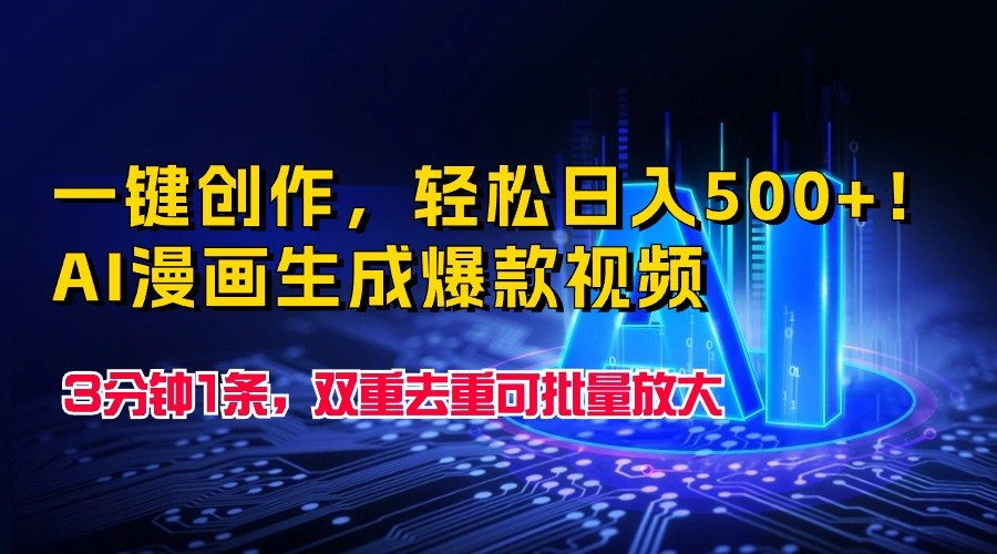 一键创作，轻松日入500+！AI漫画生成爆款视频，3分钟1条，双重去重可批量放大-九零网创