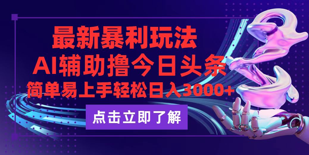 （12502期）今日头条最新玩法最火，动手不动脑，简单易上手。轻松日入3000+-九零网创
