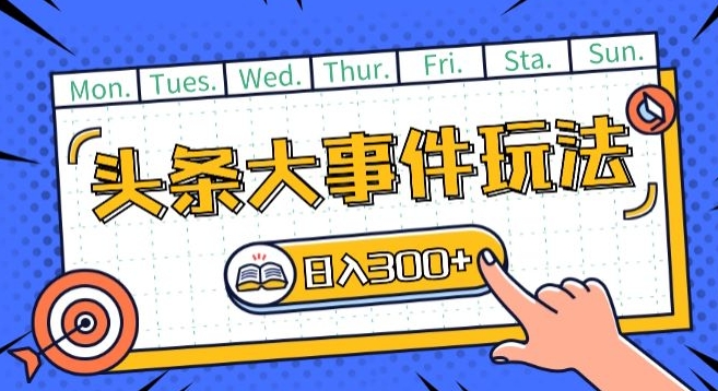 头条最新大事件玩法头条首发，可矩阵操作，单号日入一两张-九零网创