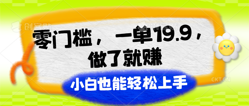零门槛，一单19.9，做了就赚，小白也能轻松上手-九零网创