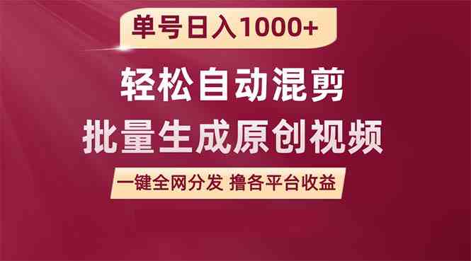 （9638期）单号日入1000+ 用一款软件轻松自动混剪批量生成原创视频 一键全网分发（…-九零网创