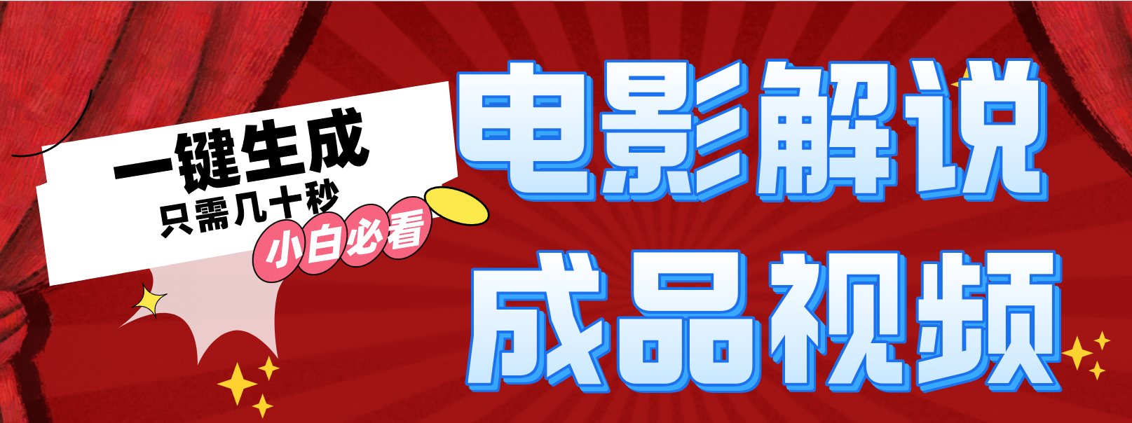 （12289期）一键生成原创影视解说视频-九零网创