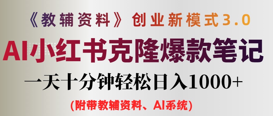 （12319期）AI小红书教辅资料笔记新玩法，0门槛，一天十分钟发笔记轻松日入1000+（…-九零网创
