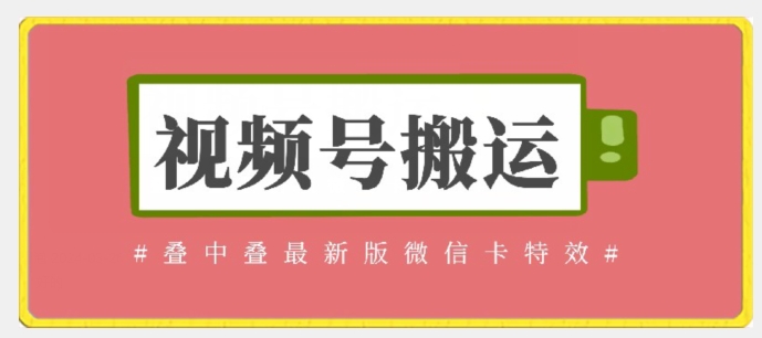视频号搬运：迭中迭最新版微信卡特效，无需内录，无需替换草稿-九零网创