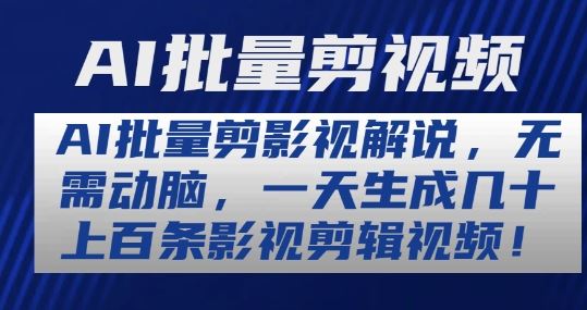 AI批量剪影视解说，无需动脑，一天生成几十上百条影视剪辑视频【揭秘】-九零网创