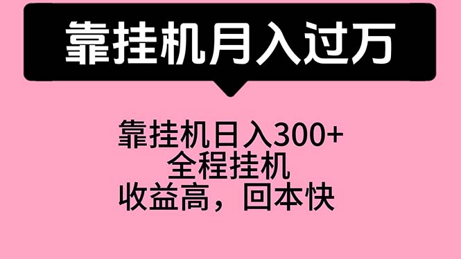 （10572期）靠挂机，月入过万，特别适合宝爸宝妈学生党，工作室特别推荐-九零网创