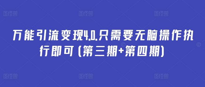 万能引流变现4.0.只需要无脑操作执行即可(第三期+第四期)-九零网创