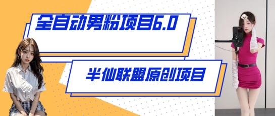 全自动男粉项目6.0 视频+直播双重变现，新鲜出炉-九零网创