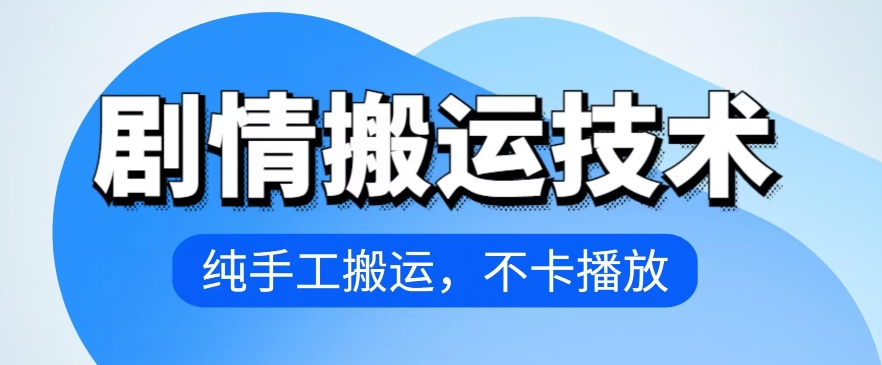 4月抖音剧情搬运技术，纯手工搬运，不卡播放-九零网创