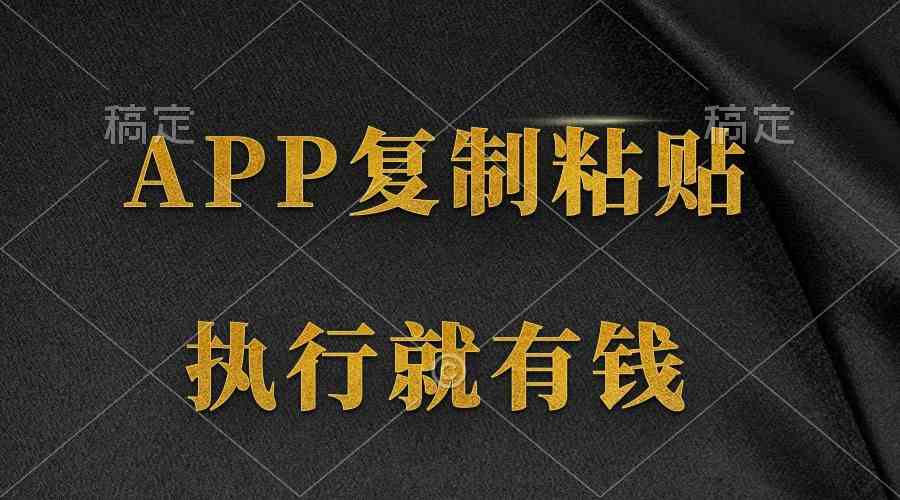 （9888期）两款APP，简单的粘贴复制，两分钟八元钱，无限做，执行就有收入-九零网创