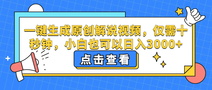 （12531期）一键生成原创解说视频，仅需十秒钟，小白也可以日入3000+-九零网创