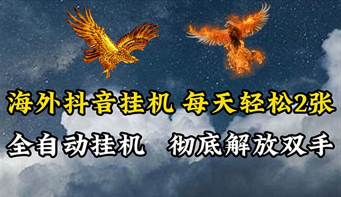 （10594期）海外抖音挂机，全自动挂机，每天轻松两张-九零网创