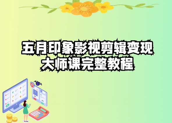 五自印象影视剪辑变现大师课完整教程-九零网创