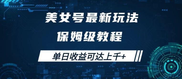 美女号最新掘金玩法，保姆级别教程，简单操作实现暴力变现，单日收益可达上千【揭秘】-九零网创