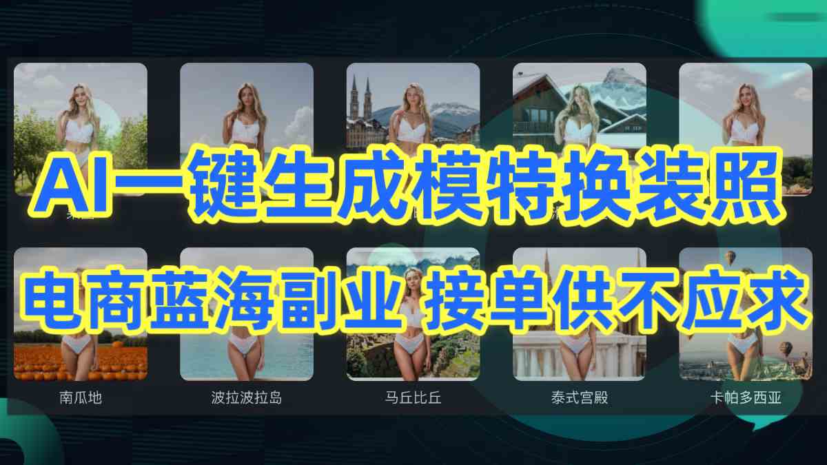 （9616期）AI制作一键生成模特换装照，电商蓝海副业供不应求-九零网创