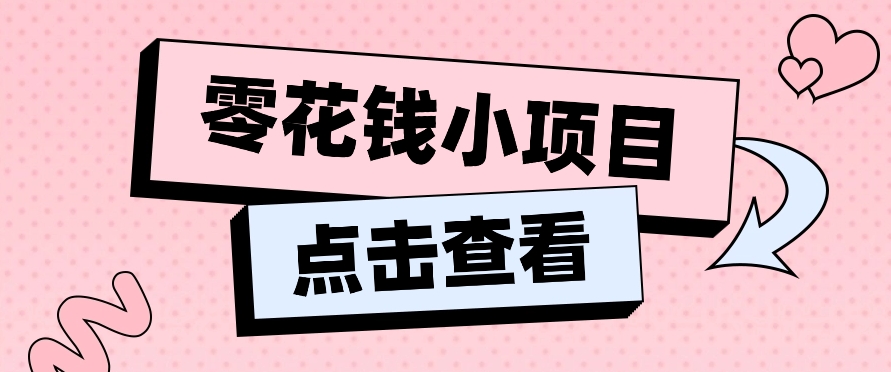 2024兼职副业零花钱小项目，单日50-100新手小白轻松上手（内含详细教程）-九零网创