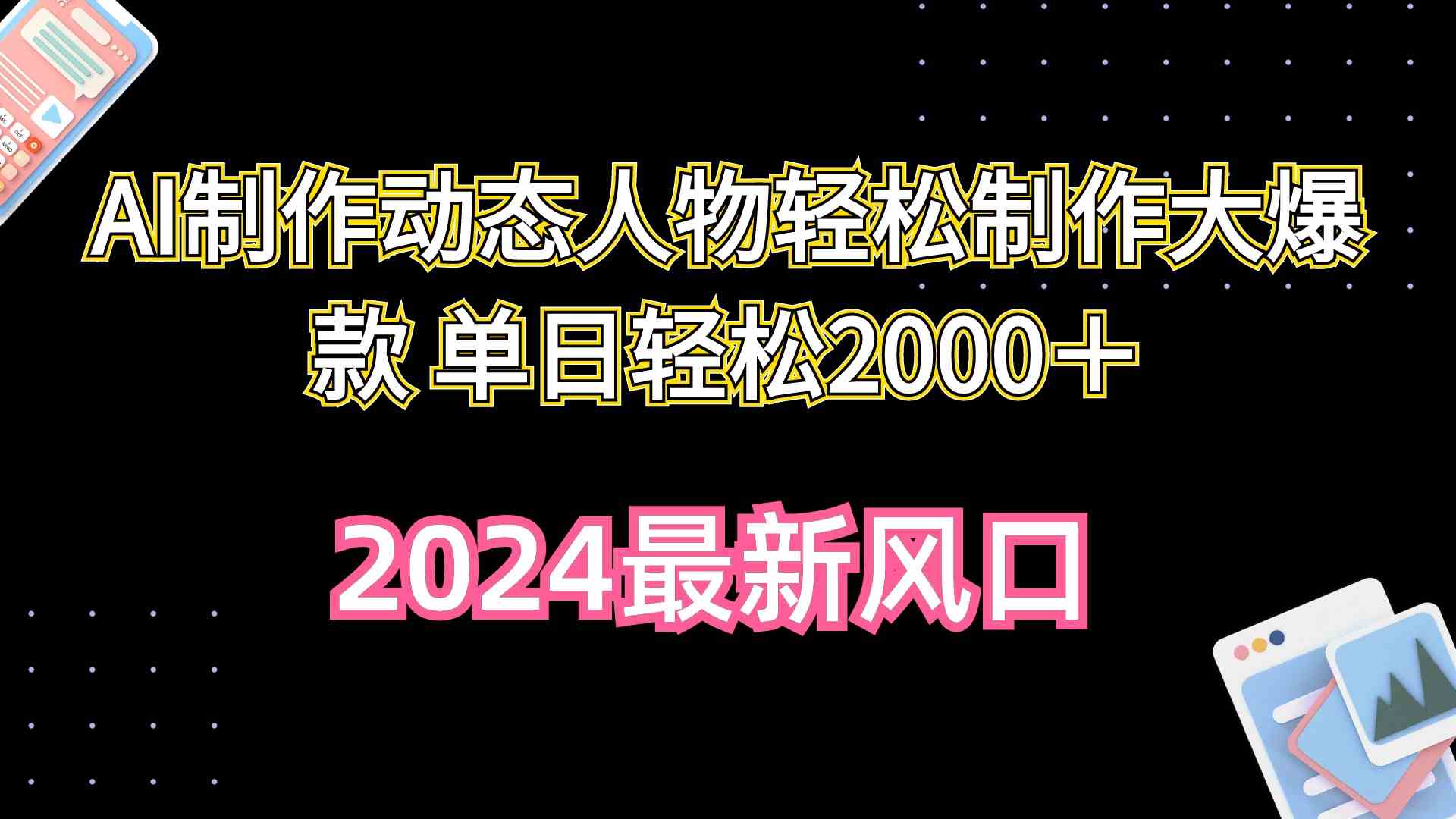 （10104期）AI制作动态人物轻松制作大爆款 单日轻松2000＋-九零网创