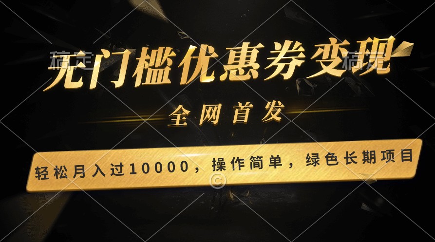 轻松日入400+的长期项目，全网首发，新手小白都可月入过万！-九零网创
