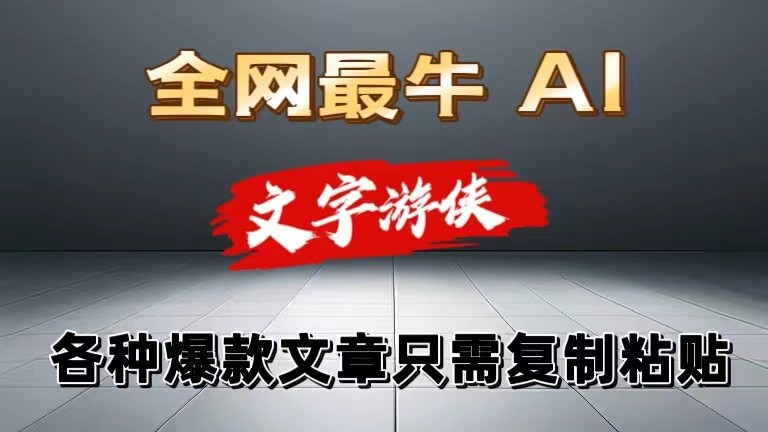 独家暴力AI工具文字游侠全赛道皆可使用，写文章无需思考，复制粘贴，条条爆款-九零网创