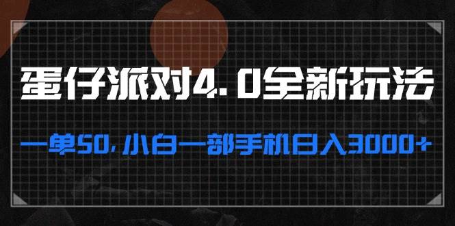 （13132期）蛋仔派对4.0全新玩法，一单50，小白一部手机日入3000+-九零网创