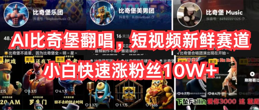 （10742期）AI比奇堡翻唱，短视频新鲜赛道，小白快速涨粉丝10W+-九零网创