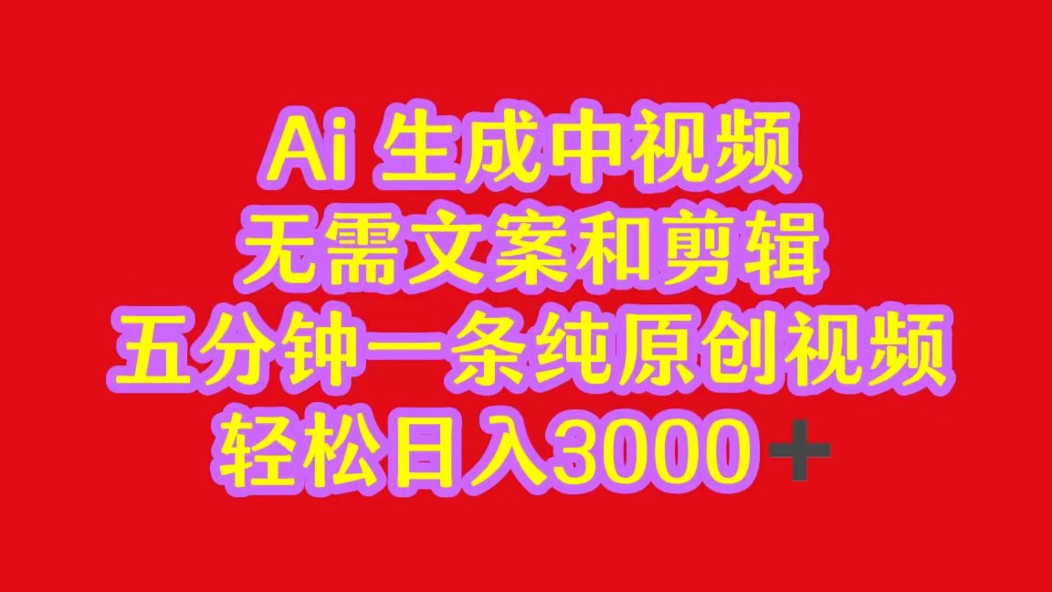 2024中视频最新批量玩法，无需文案和剪辑，五分钟一条纯原创视频，轻松日入3000+-九零网创