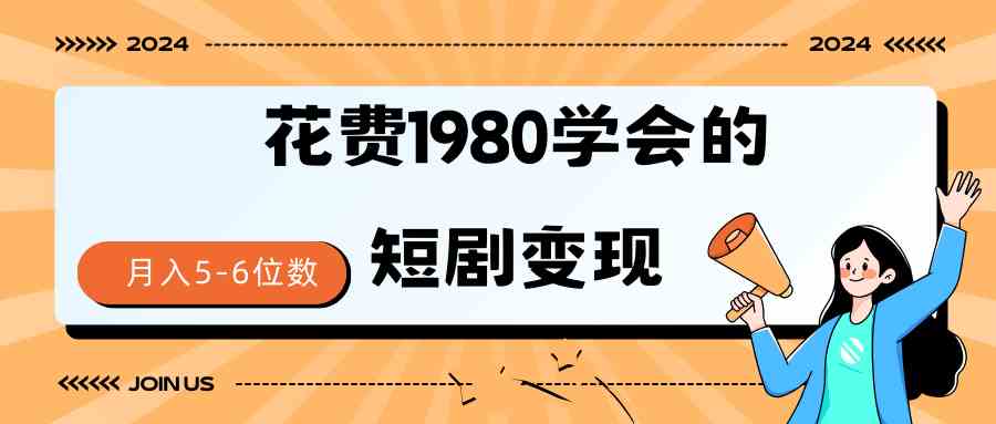 （9440期）短剧变现技巧 授权免费一个月轻松到手5-6位数-九零网创