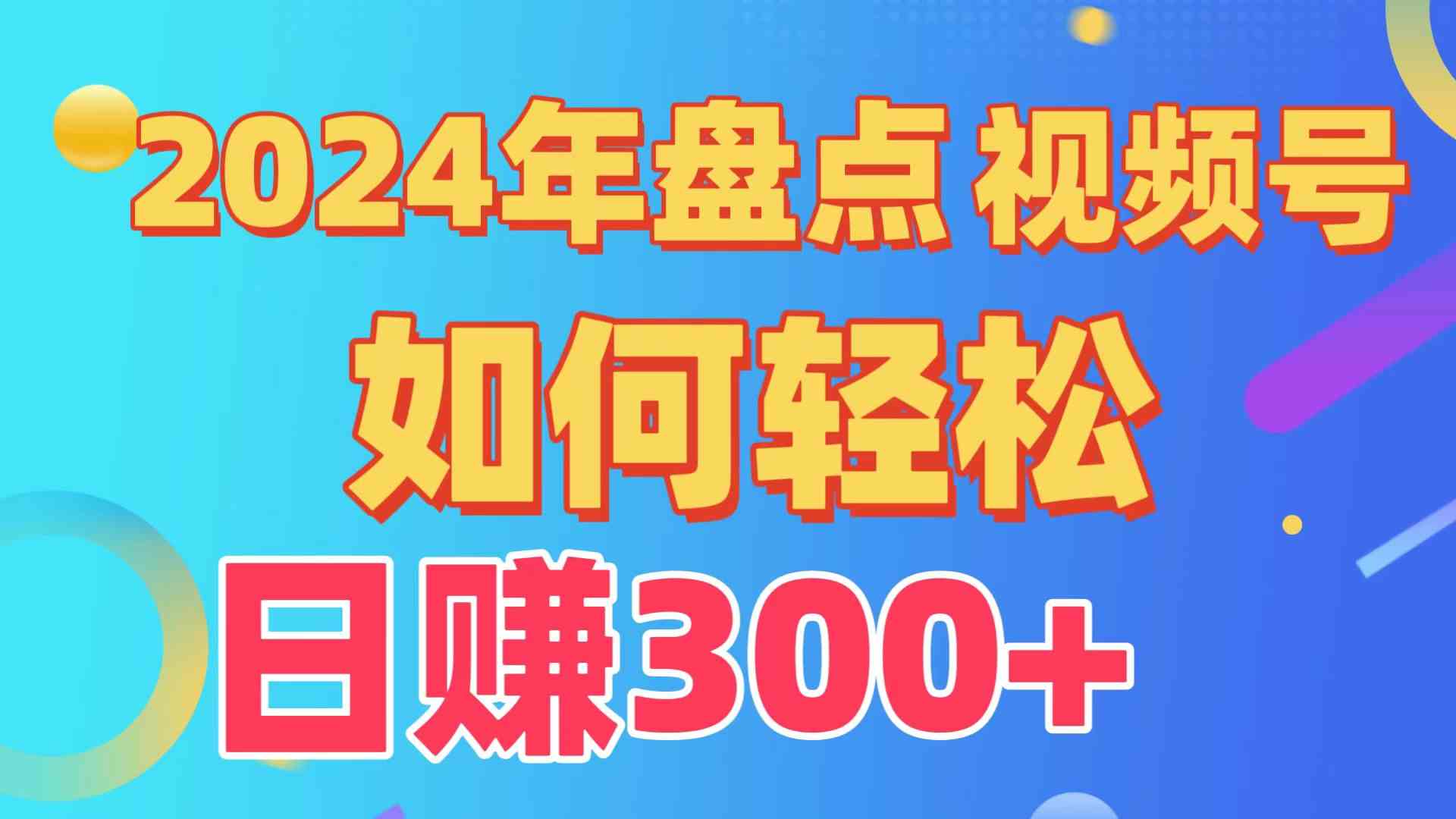 （9648期）盘点视频号创作分成计划，快速过原创日入300+，从0到1完整项目教程！-九零网创