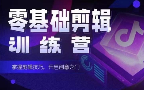 2024短剧剪辑师训练营，短剧达人训练营，适合宝爸宝妈的0基础剪辑训练营-九零网创
