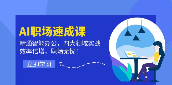 （12247期）AI职场速成课：精通智能办公，四大领域实战，效率倍增，职场无忧！-九零网创