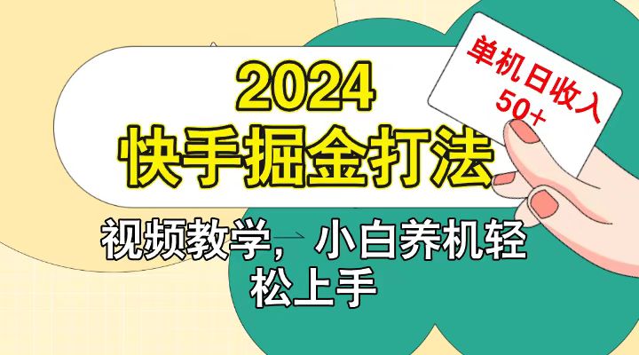 快手200广掘金打法，小白养机轻松上手，单机日收益50+-九零网创