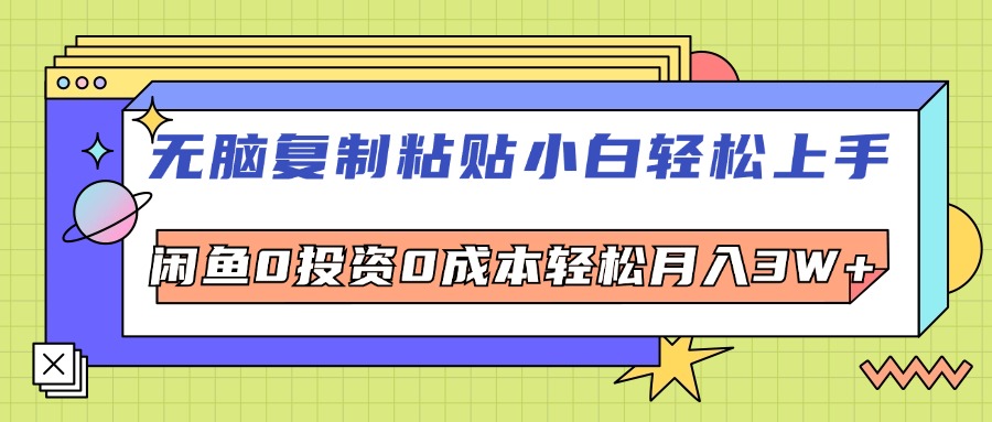 （12258期）无脑复制粘贴，小白轻松上手，电商0投资0成本轻松月入3W+-九零网创