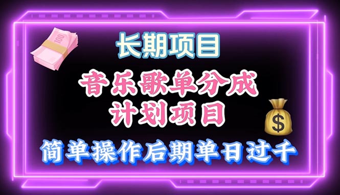 （10680期）音乐歌单玩法，小白轻松上手，后期月入过万-九零网创