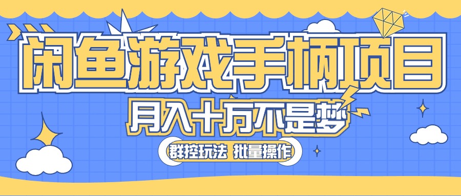 （10600期）闲鱼游戏手柄项目，轻松月入过万 最真实的好项目-九零网创