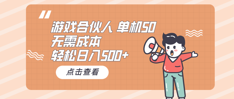 （10330期）游戏合伙人看广告 单机50 日入500+无需成本-九零网创