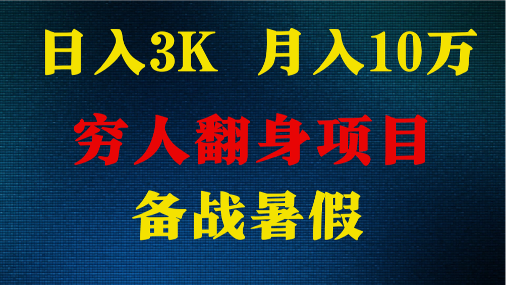 日入3K 月入10万+ ，暑假翻身项目，小白上手快，无门槛-九零网创